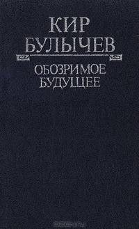 Обозримое будущее