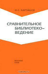 Сравнительное библиотековедение