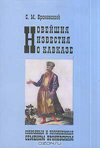 Новейшие Известия о Кавказе, собранныя и пополненные Семеном Броневским. В 2 томах. В одной книге