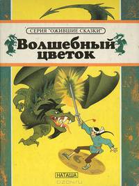 Волшебный цветок