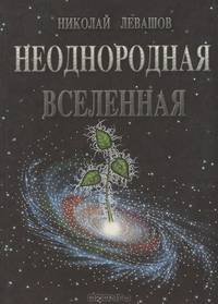 Неоднородная Вселенная