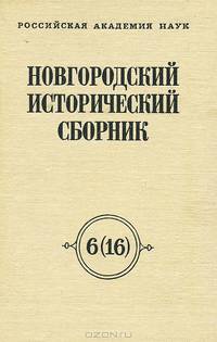 Новгородский исторический сборник. Выпуск 6 (16)