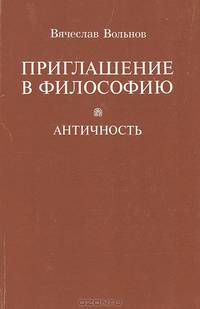 Приглашение в философию. Античность. Учебное пособие