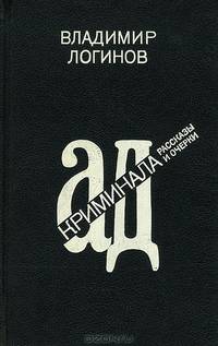 Ад криминала. Рассказы и очерки