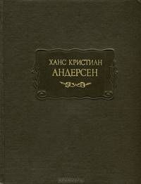 Ханс Кристиан Андерсен. Сказки. Итории. Новые сказки и истории