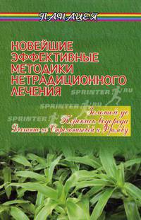 Новейшие эффективные методики нетрадиционного лечения