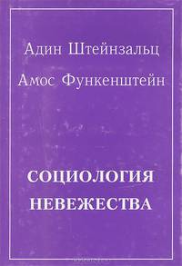 Социология невежества