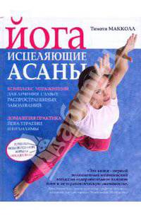 Йога: исцеляющие асаны