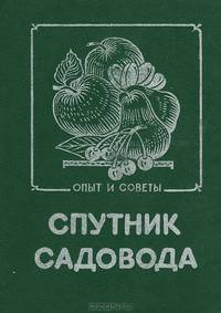 Спутник садовода