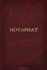 Нотариат. Справочник