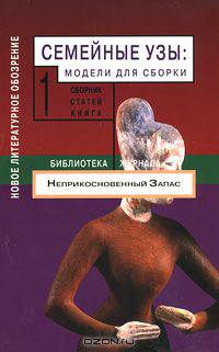 Семейные узы. Модели для сборки. Сборник статей. В 2-х томах