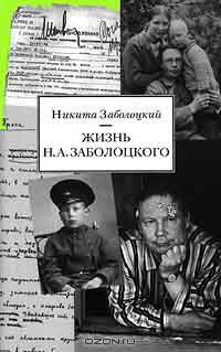 Жизнь Н. А. Заболоцкого