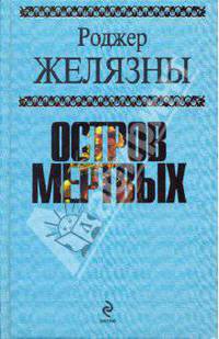 Остров мертвых.Романы.