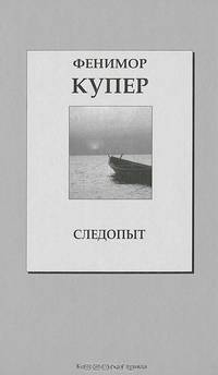 Следопыт