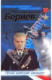Неизвестный Бериев. Гений морской авиации