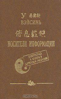 Носители информации. Диагностика и лечение в китайской медицине