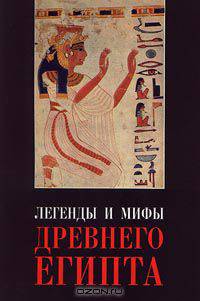 Легенды и мифы Древнего Египта