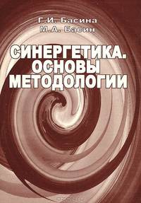 Синергетика. Основы методологии