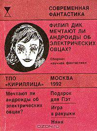 Мечтают ли андроиды об электрических овцах?