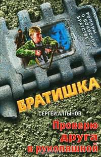 Проверю друга в рукопашной: роман