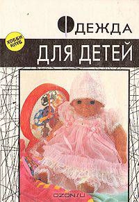 Одежда для детей. Секреты кроя и шитья