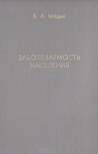 Заболеваемость населения (по материалам комплексного социально-гигиенического исследования здоровья населения Новгородской области 1985-1995 гг.)