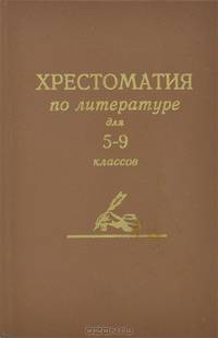 Хрестоматия по литературе для средней школы. 5-9 классы