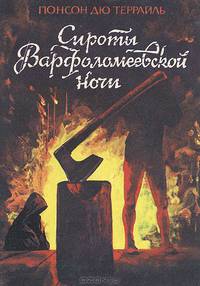Сироты Варфоломеевской ночи. Вторая молодость Генриха IV