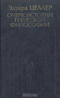 Очерк истории греческой философии