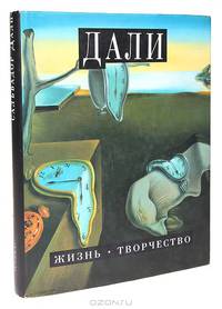 Сальвадор Дали. Жизнь. Творчество