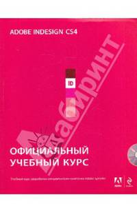 Adobe InDesign CS4: официальный учебный курс. (+CD)