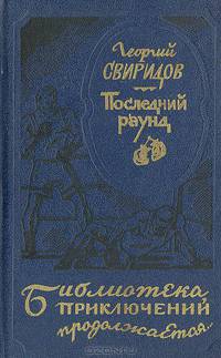 Последний раунд