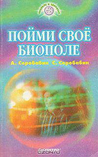 Пойми свое биополе