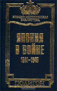 Япония в войне. 1941-1945 гг.