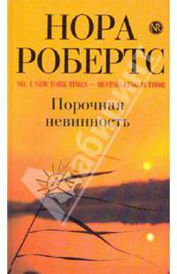 Порочная невинность