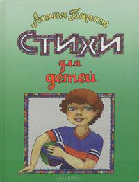 Агния Барто. Стихи для детей. Том 2