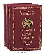 История Византии (комплект из 3 книг)