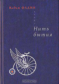 Нить бытия