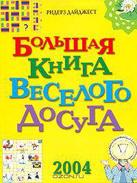 Большая книга веселого досуга