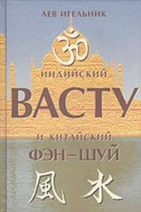 Индийский Васту и китайский Фэн-шуй