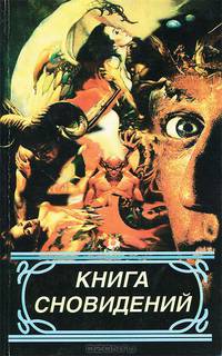 Книга сновидений