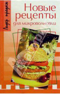 Новые рецепты для микроволновки