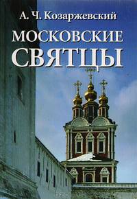 Московские святцы (Православный месяцеслов)