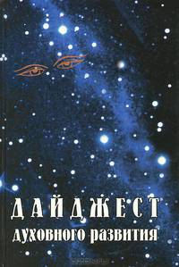 Дайджест духовного развития. Книга 2