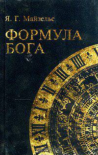 Формула Бога