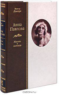 Анна Павлова. Жизнь и легенда