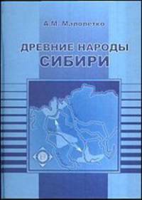 Древние народы Сибири. Этнический состав по данным топонимики. Том 5. Сихиртя