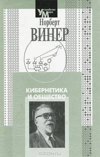 Кибернетика и общество