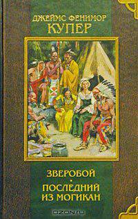 Зверобой. Последний из могикан