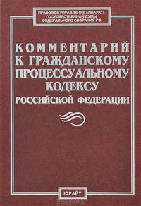 Комментарий к Гражданскому процессуальному кодексу Российской Федерации